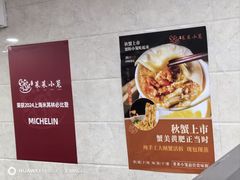 纯蟹粉小笼-莱莱小笼·乔艾