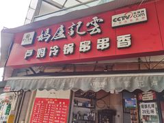 门面-雲记卢妈冷锅串串(中道街总店)