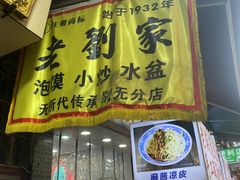 -老刘家泡馍·陕西老字号(钟楼广济街店)