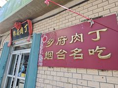 -乡府肉丁水饺(环山路店)