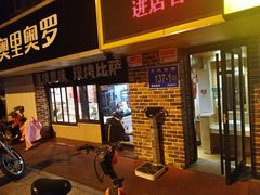 门面-奥里奥罗比萨意面(文化东路店)