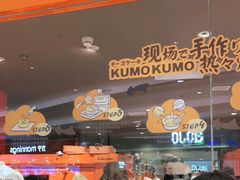 -KUMO KUMO甜品·冰淇淋(深圳壹方城店)