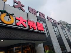 门面-大鸭梨(天通西苑店)