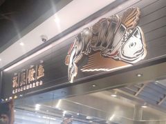 -太二酸菜鱼(沈阳万象城店)