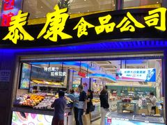 门面-泰康食品(南京东路店)