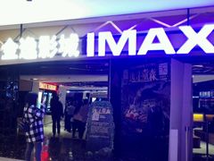 -金逸影城(光美江宁IMAX店)
