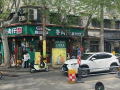 -鲁南仔·滕州炒鸡(经三路店)