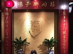 -扬州狮子楼·非遗淮扬菜(总店)
