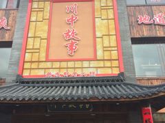 -川中故事·成都老火锅(东书房店)