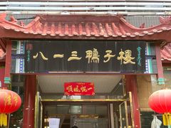 门面-六和聚传统烤鸭.天津菜(和平店)