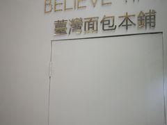 -焙丽拾光(麦凯乐直营店)