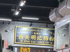-西关明记肠粉(荔枝湾店)