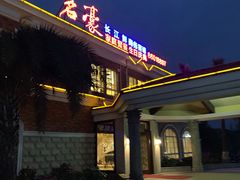 门面-名豪品鲜荟(云亭店)