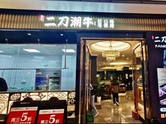 -二刀潮牛(重庆光环购物公园店)