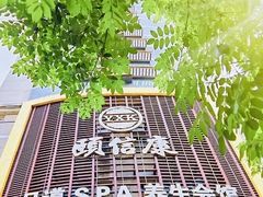 -颐信康足道spa采耳养生馆
