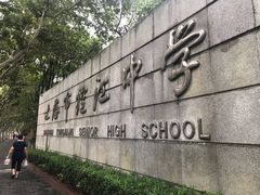 -上海市控江中学