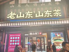 -老山东·山东菜(鲁菜名店)