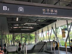 -竹子林(地铁站)
