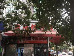 -幸福铁板烧(共和村店)