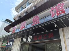 -宝荣鱼馆·临湖之宴(千岛湖店)
