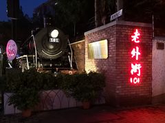 -老外街