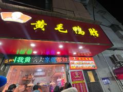 -黄毛鸭脖(汉阳总店)