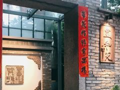门面-宣和苑(华侨新村店)