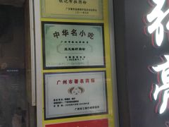 门面-银记肠粉店(北京路店)
