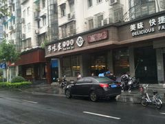 -华味家大食堂(安远路店)