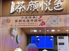 门面-茶颜悦色(金茂览秀城LG层外街店)