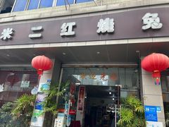 -米二红烧兔(华阳店)