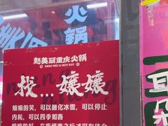 -赵美丽·重庆社区火锅·直营店(火车东站·中豪国际店)