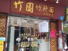 -竹园竹升面(西关总店)