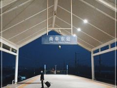 -曲阜东站