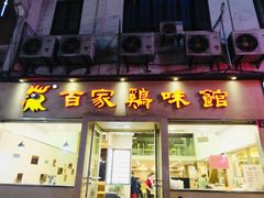 门面-百家鸡味馆(清泰店)