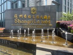 -苏州香格里拉大酒店