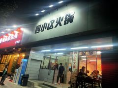 门面-四小区火锅·巷子里的重庆火锅(花照壁店)