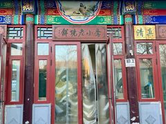 -李小老烧饼(常营民族家园店)