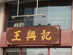 门面-王興記(中山路店)