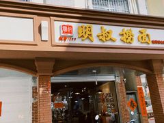 -明叔捞面
