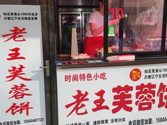 门面-老王芙蓉蛋卷饼(万达店)