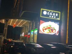 门面-巴扎美食·新疆菜·西域歌舞表演餐厅(新疆大厦店)
