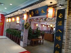 -香传承重庆火锅(直营中山路店)