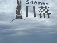 -上海之巅观光厅