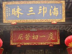 -无锡惠山寺