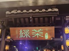 -绿茶餐厅(千岛湖银泰城店)