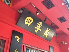 门面-四季美汤包(户部巷店)