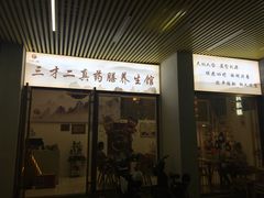 门面-三才二真·药膳养生炖汤(海珠湾店)