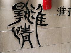 -淮扬情私房菜(美丽华店)