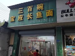 -三百碗宝应长鱼面(板仓街店)